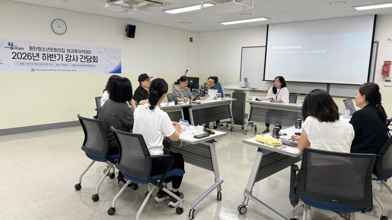  동탄청소년방과후아카데미, 하반기 수업의 질 높이는 강사간담회 운영