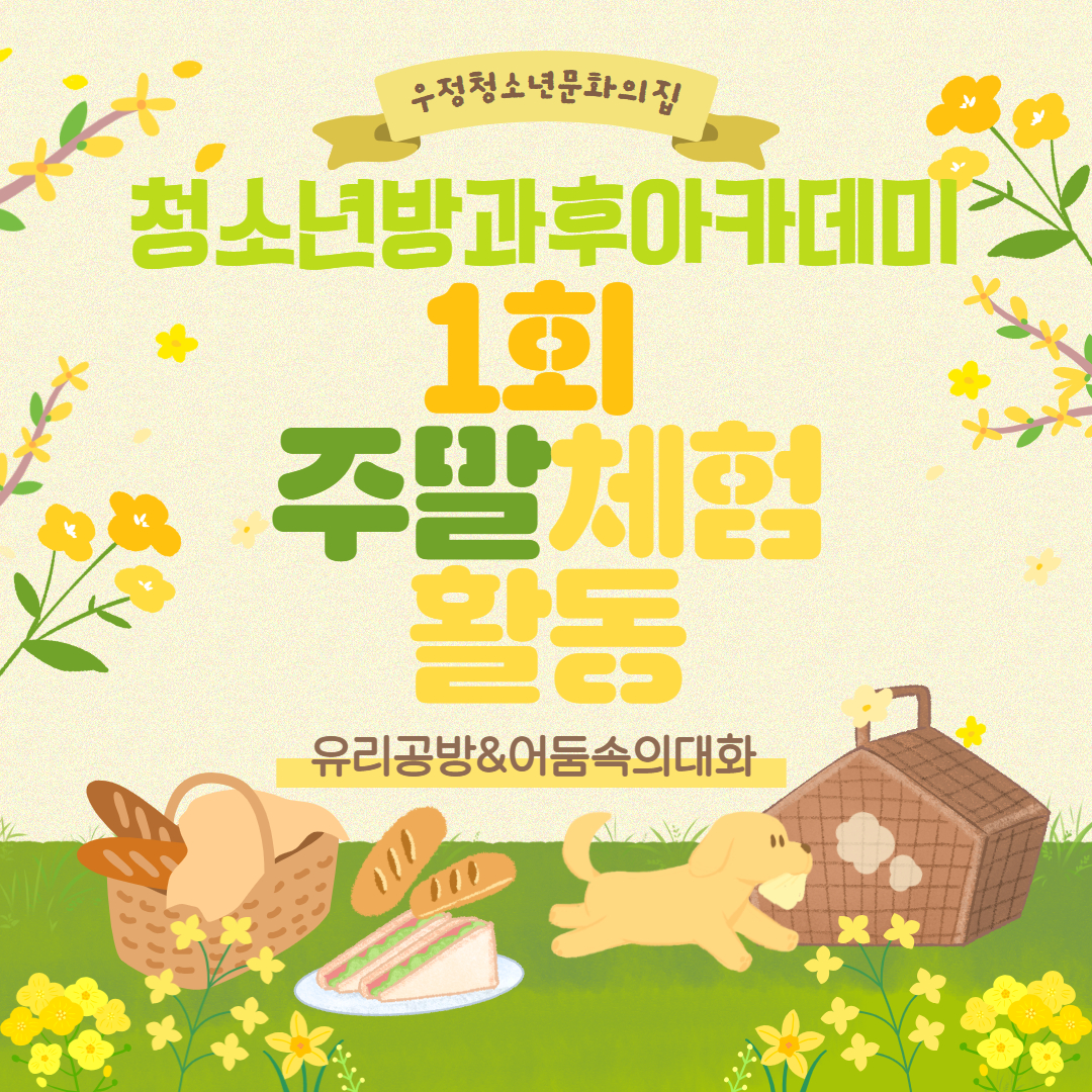 2026 1회 주말체험활동 1.jpg