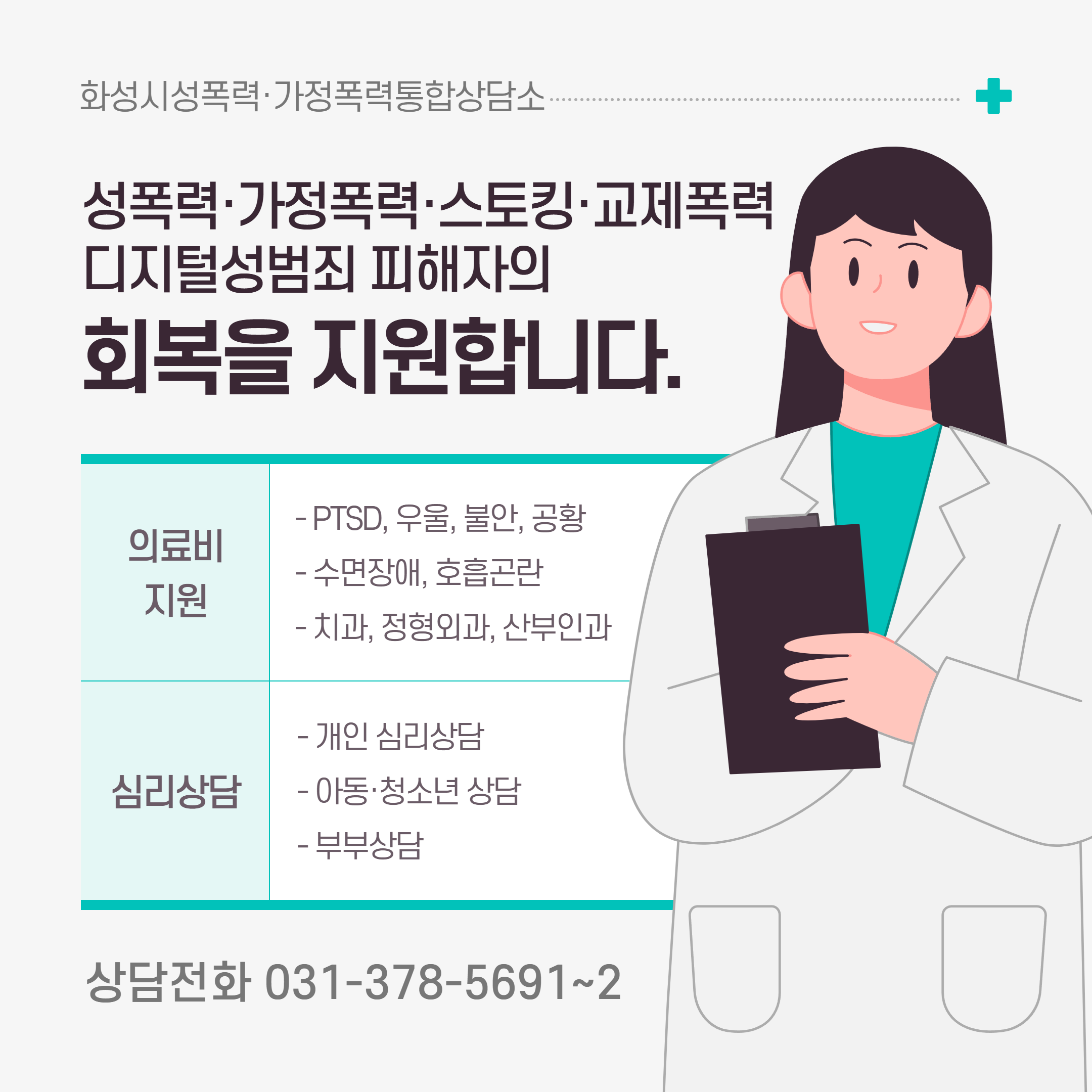 화성시 성폭력·가정폭력 피해자 대상 의료비 지원
