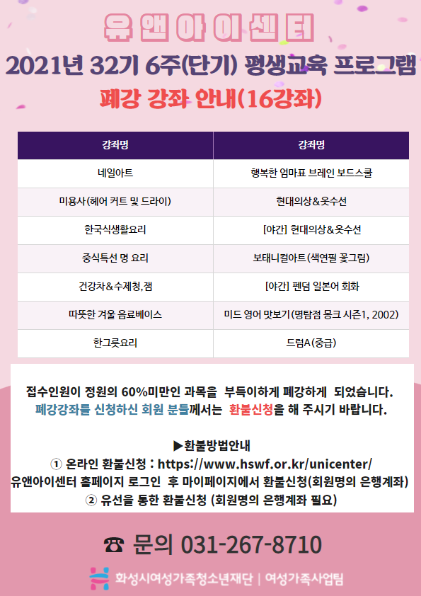 2021년 유앤아이센터 평생교육프로그램 32기 단기(6주) 폐강 강좌 안내(16강좌)