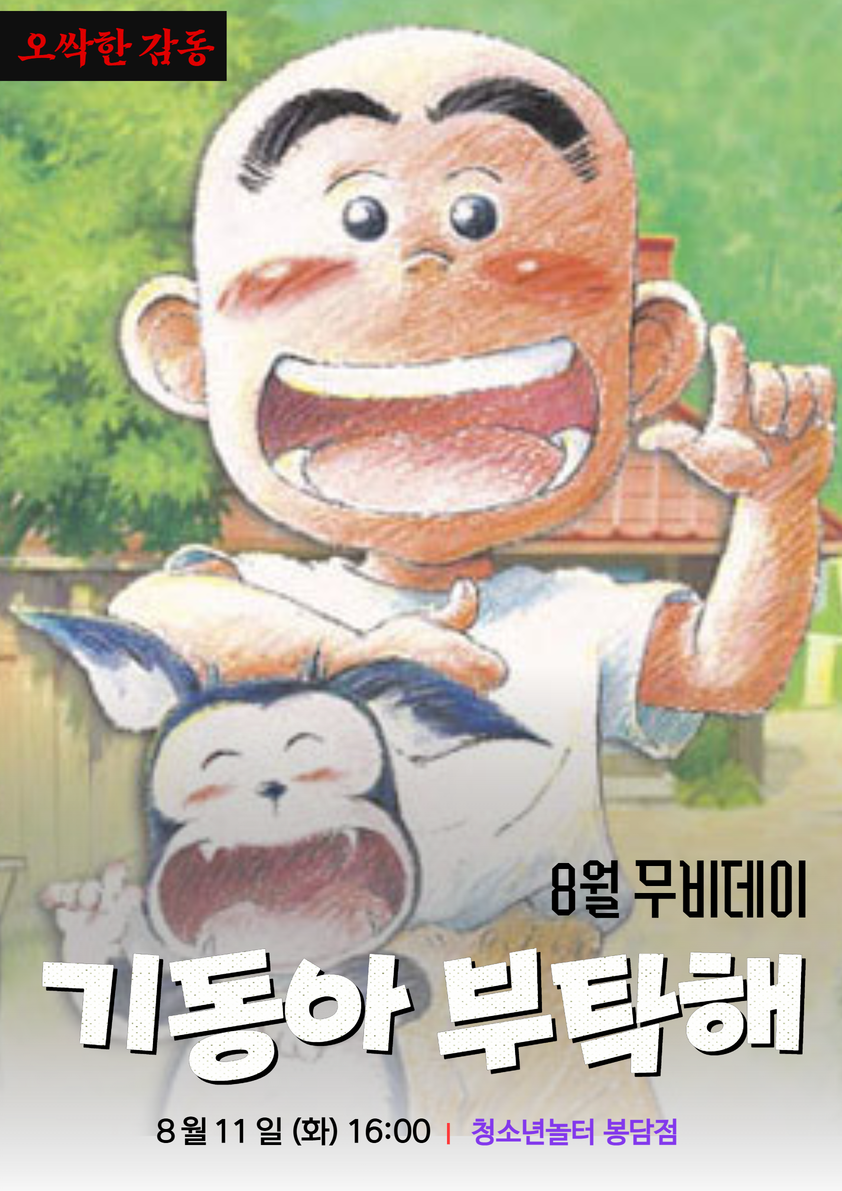 [청소년놀터 봉담점] 8월 무비데이 안내