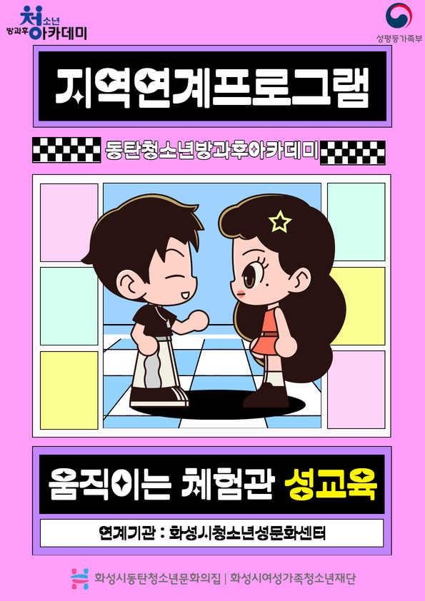 동탄청소년방과후아카데미 지역연계프로그램 '움직이는 체험관 성교육' 진행