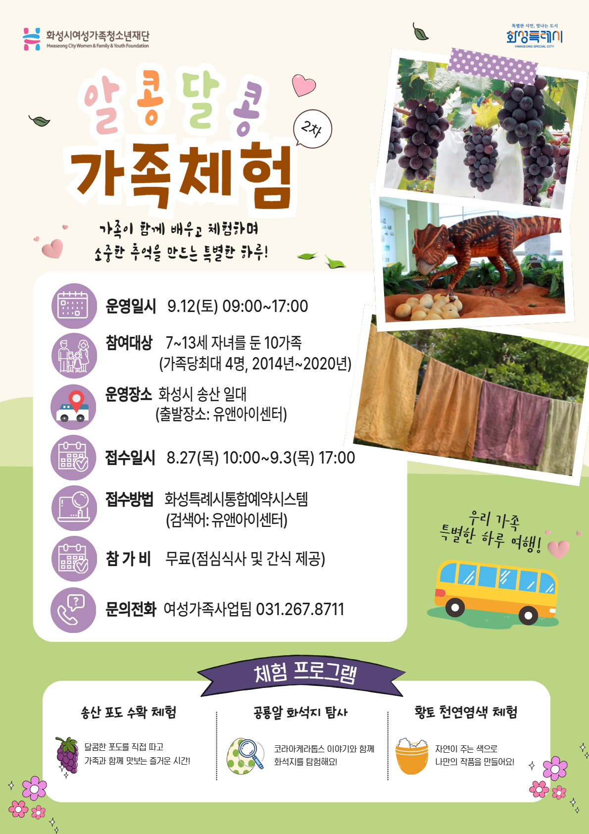 송산 포도 수확부터 공룡알 화석지 탐방까지.. 가족과 함께 떠나는 화성 농촌체험(2026.8.24.)