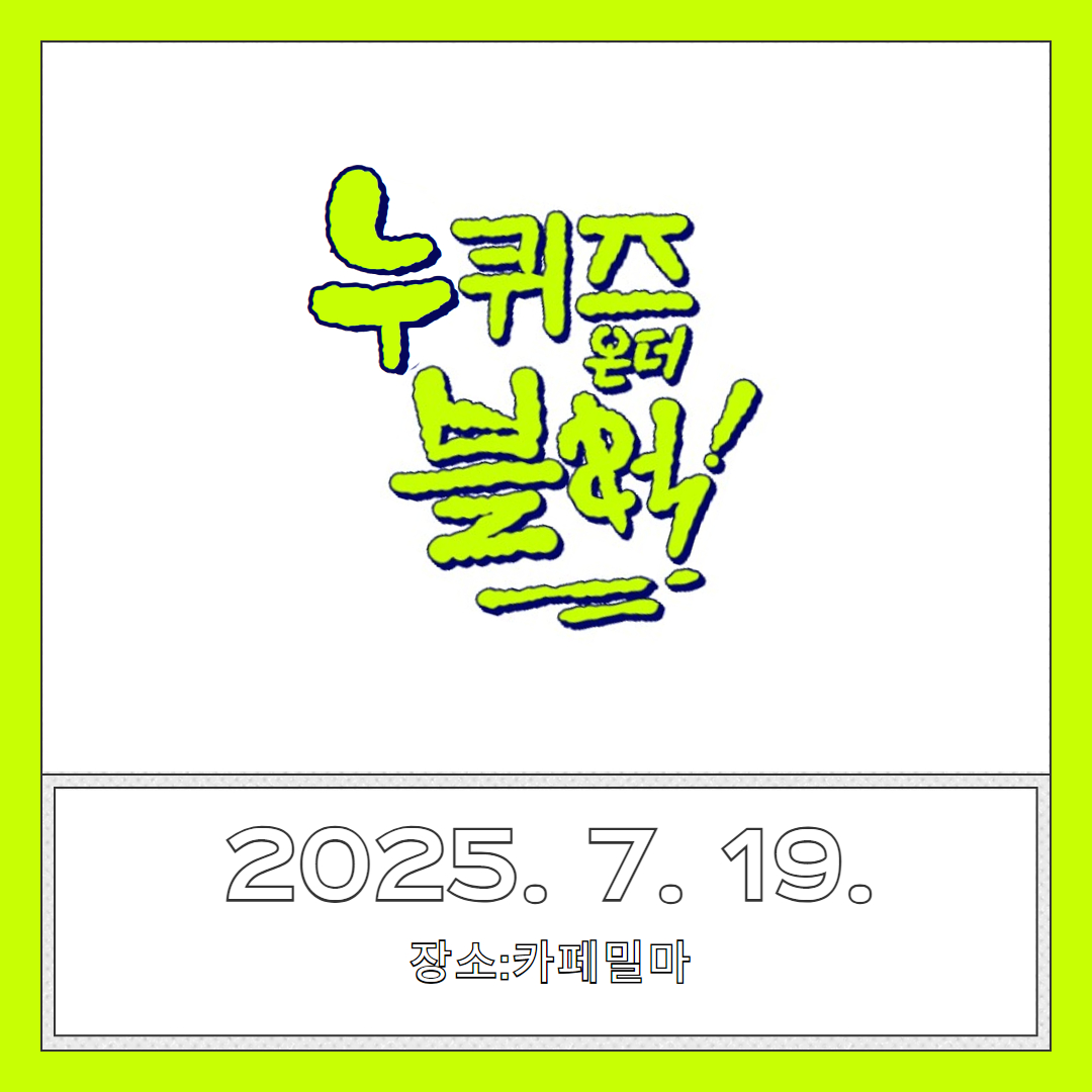 [누림청소년문화의집] 2025 누퀴즈온더블럭 2차 후기