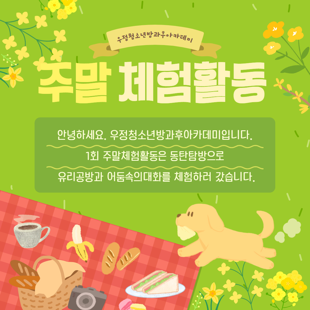 2026 1회 주말체험활동 2.jpg
