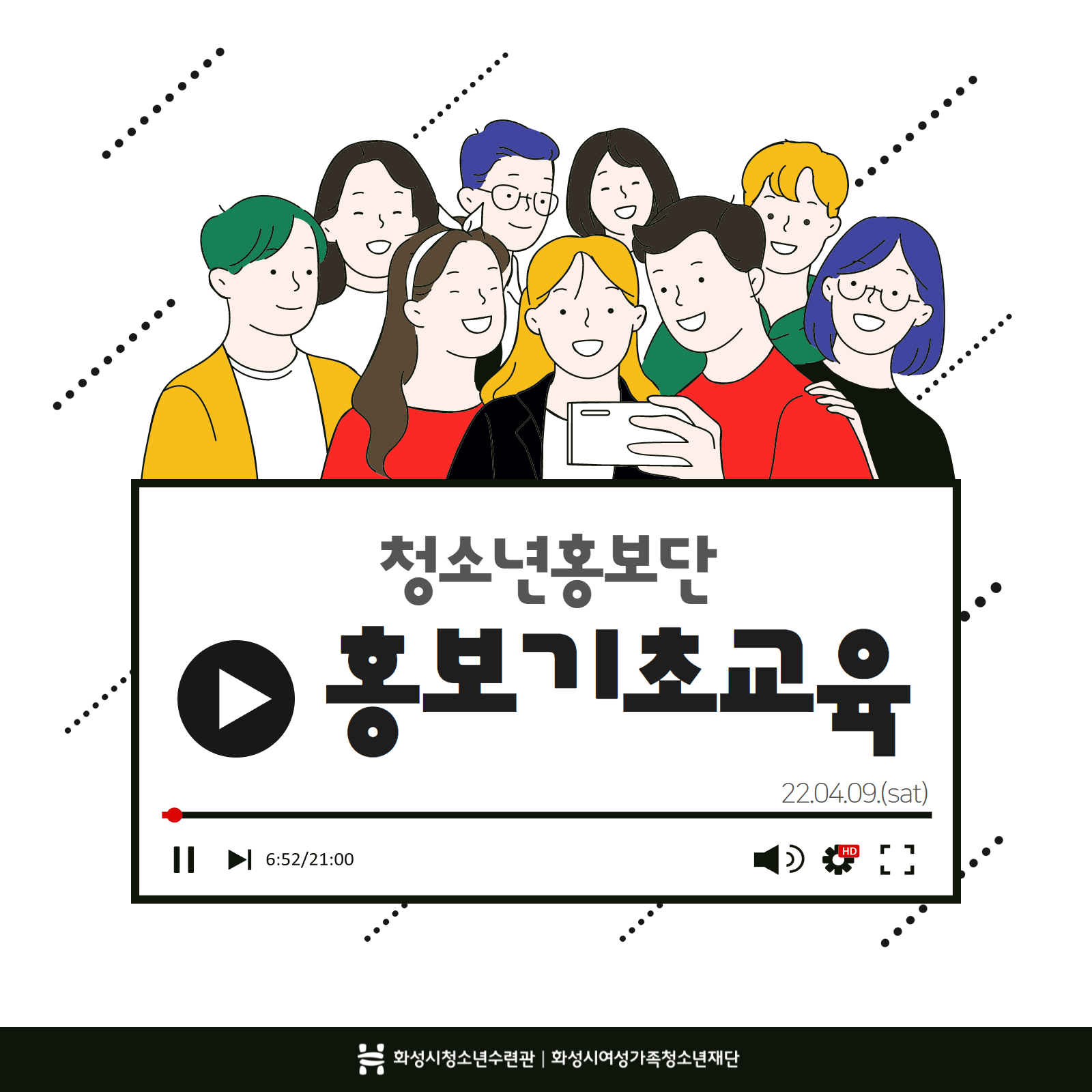 [화성시청소년수련관] 청소년홍보단 홍보기초교육(22.04.09.)