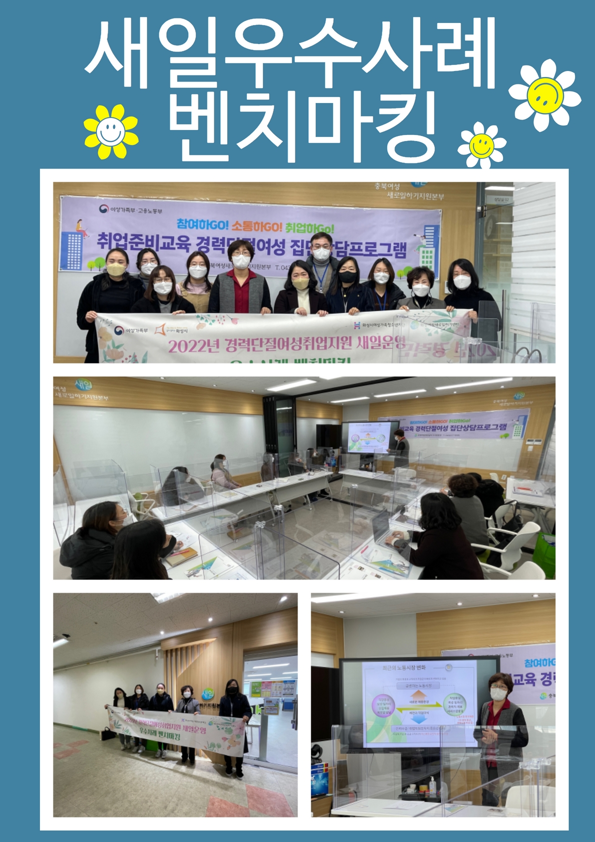 [화성새일센터] 우수사례 벤치마킹-충북새일센터