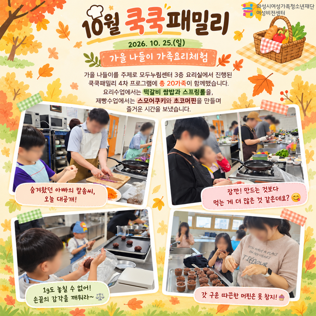 [화성시여성비전센터]가족과 함께 만든 맛있는 가을 추억, 「쿡쿡패밀리」