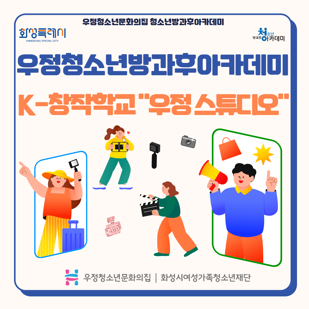 [우정청소년문화의집] 청소년방과후아카데미 지역연계 진로특강 K-창작학교 우정스튜디오 운영