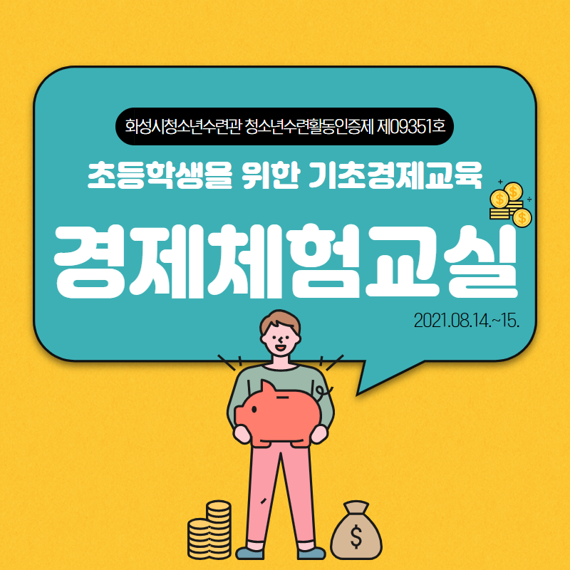 [화성시청소년수련관] 청소년수련활동인증제 제09351호 경제체험교실 운영