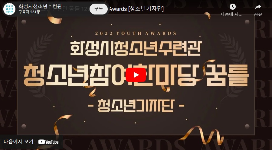 화성시청소년수련관 꿈틀 12th Youth Awards [청소년동아리]