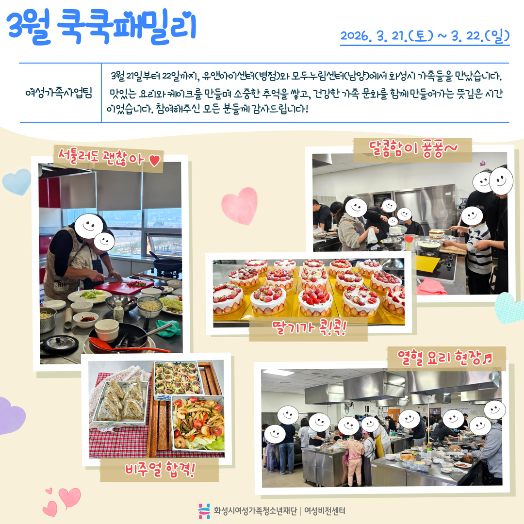 [화성시여성비전센터] 함께여서 더 완벽했던, 3월의 쿡쿡패밀리