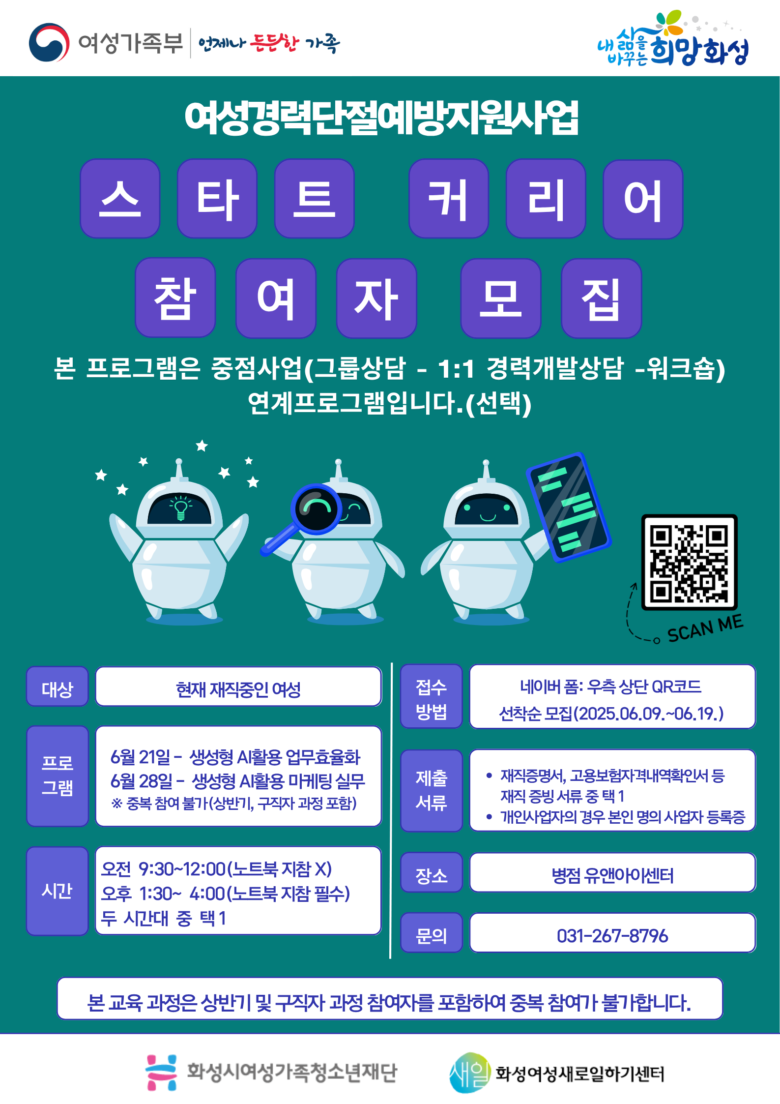 화성여성새로일하기센터, 경력단절예방지원사업 스타트 커리어 참여자 모집