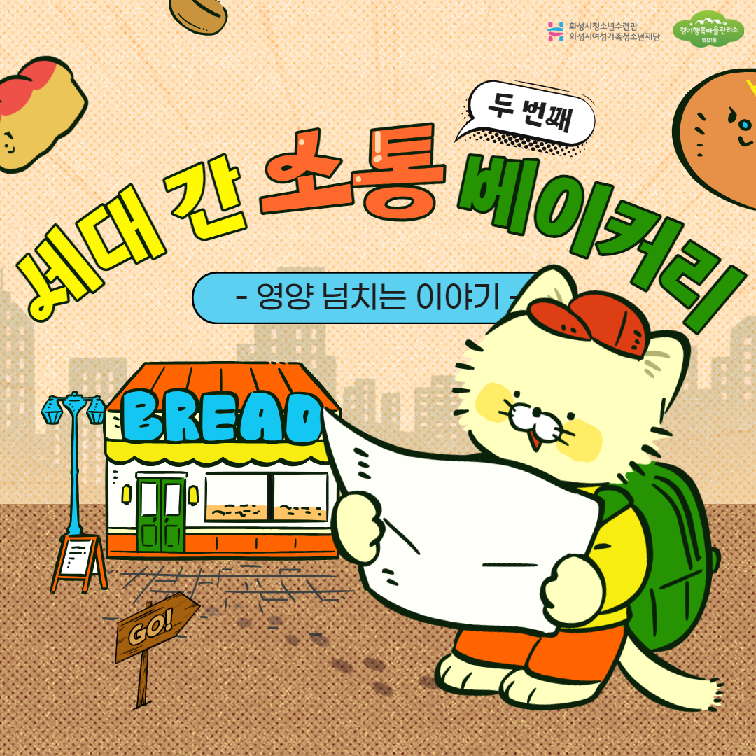 세대 간 소통베이커리 카드뉴스(2회기) 1.png
