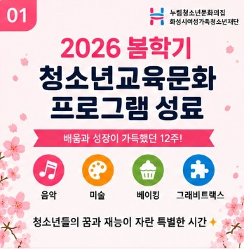 [누림청소년문화의집] 2026 봄학기 청소년교육문화프로그램 활동보고