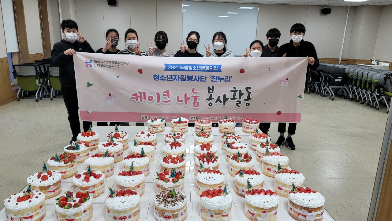 누림청소년문화의집, 청소년자원봉사단[찬누리] 연말맞이‘케이크 나눔’봉사활동 진행