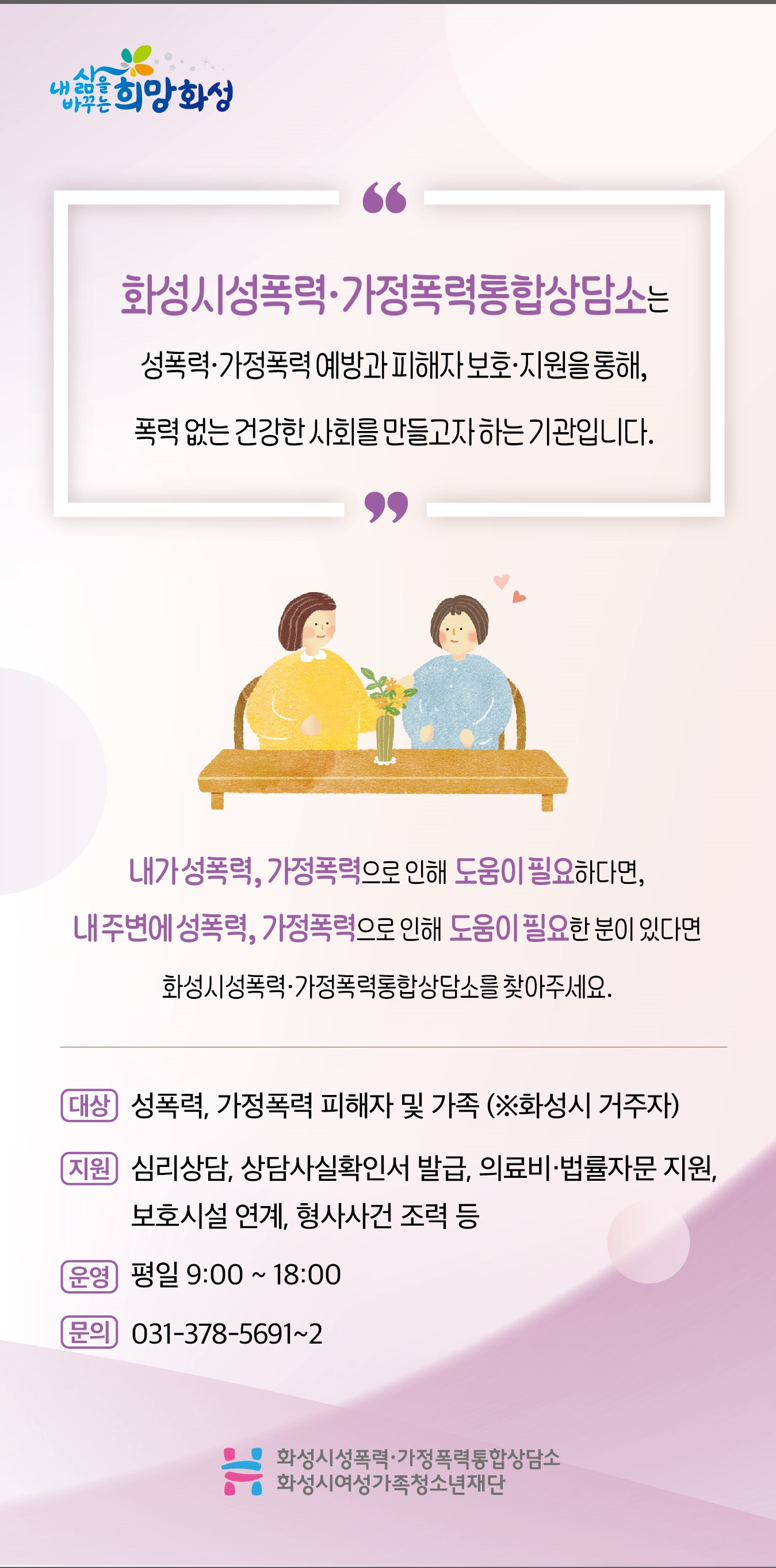 화성시성폭력·가정폭력통합상담소 주민등록 열람 제한 안내 미니배너 제작·배포로 개인정보 보호 강화