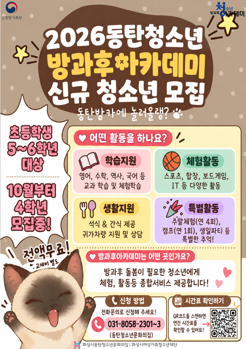 [동탄청소년문화의집]  2026년 동탄청소년방과후아카데미 신규 청소년 모집 안내