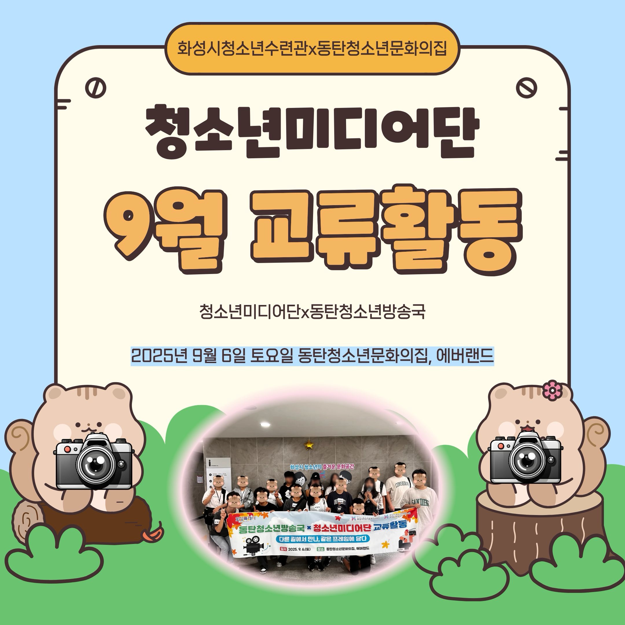 [화성시청소년수련관] 청소년미디어단, 9월 활동 소식