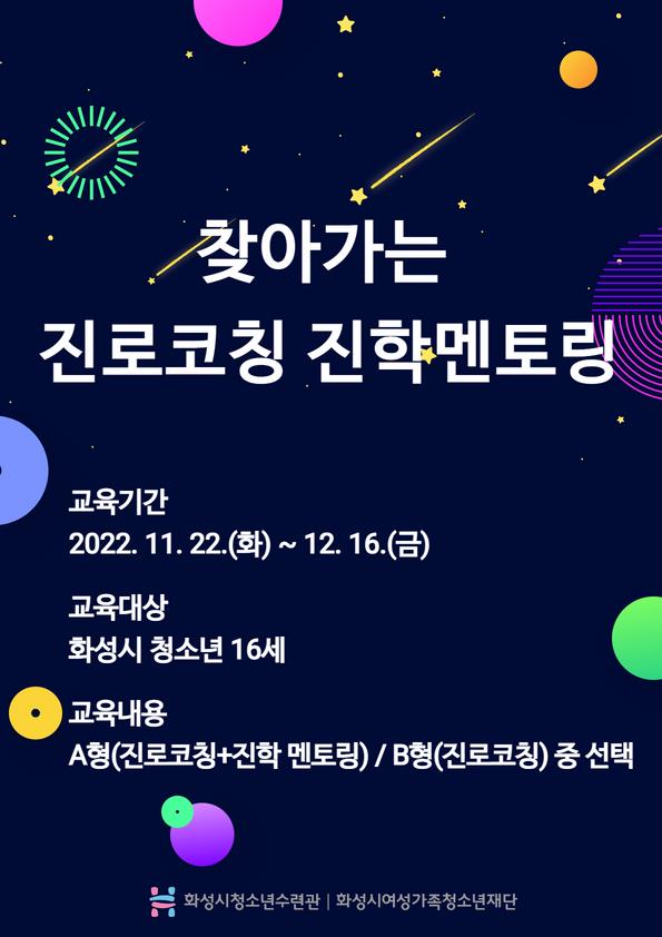 1.보도이미지(화성시청소년수련관, 찾아가는 진로코칭,진학멘토링 모집).jpg