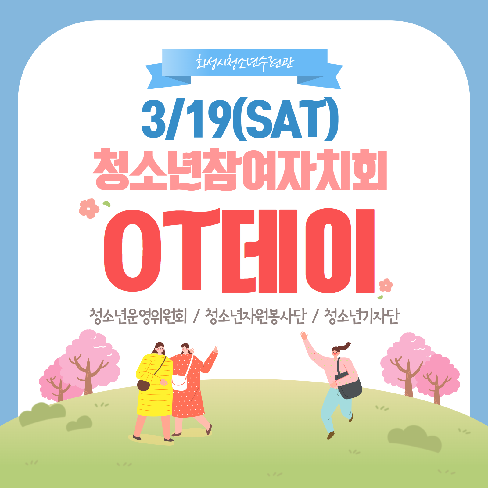 [화성시청소년수련관] 2022 청소년참여자치회 오리엔테이션(03.19.)