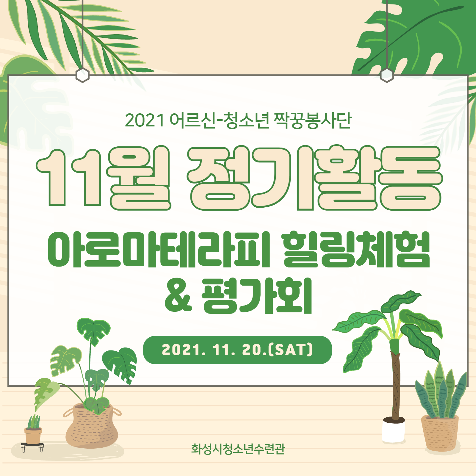 [화성시청소년수련관] 청소년자원봉사단 '짝꿍봉사단' 11월 정기활동 