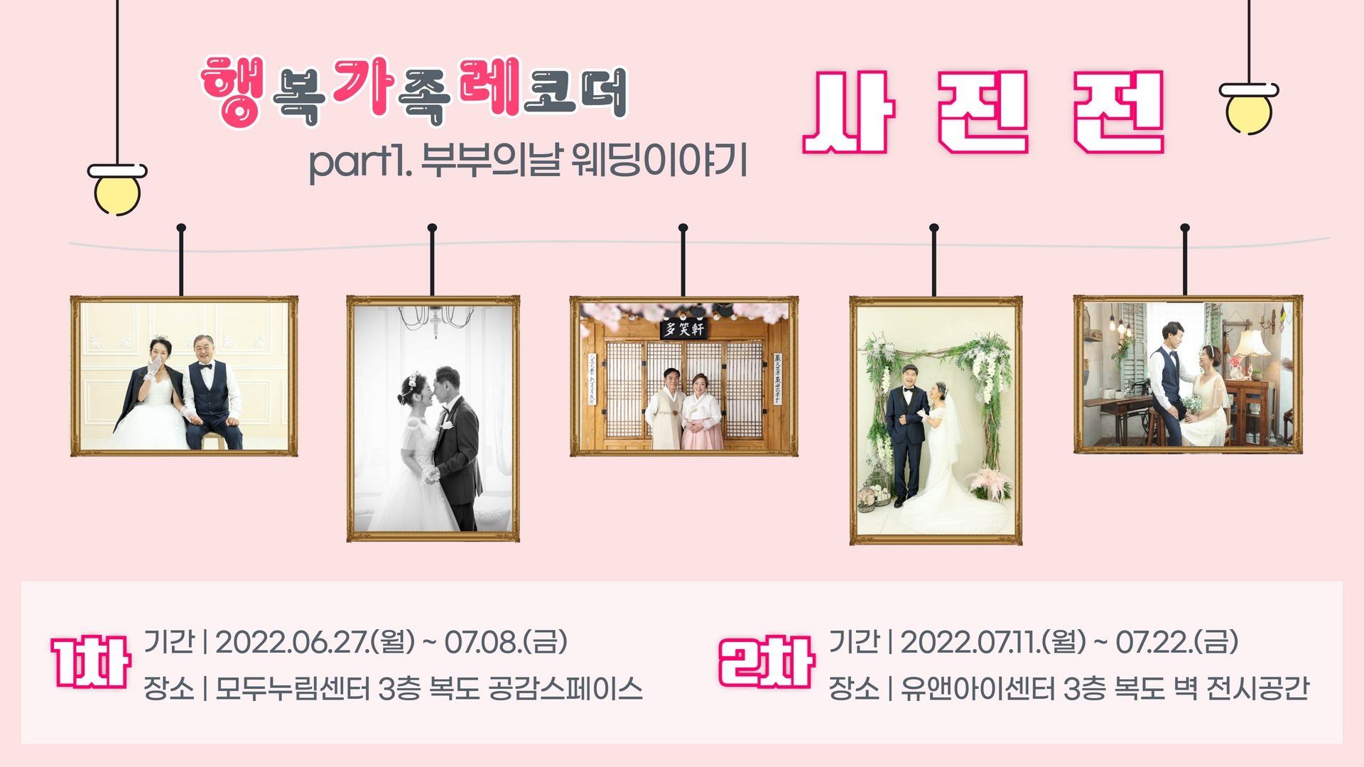 [화성시여성비전센터] 행(복) 가(족) 레(코더) part1 부부의날 웨딩이야기 사진전