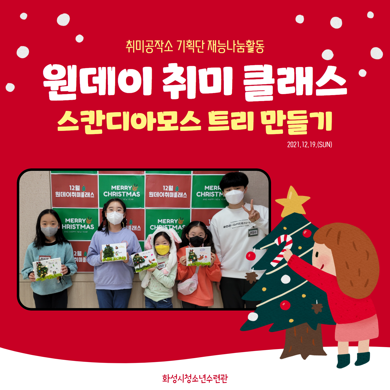 [화성시청소년수련관] 청소년취미공작소 기획단 재능나눔활동 - 12월 원데이취미클래스