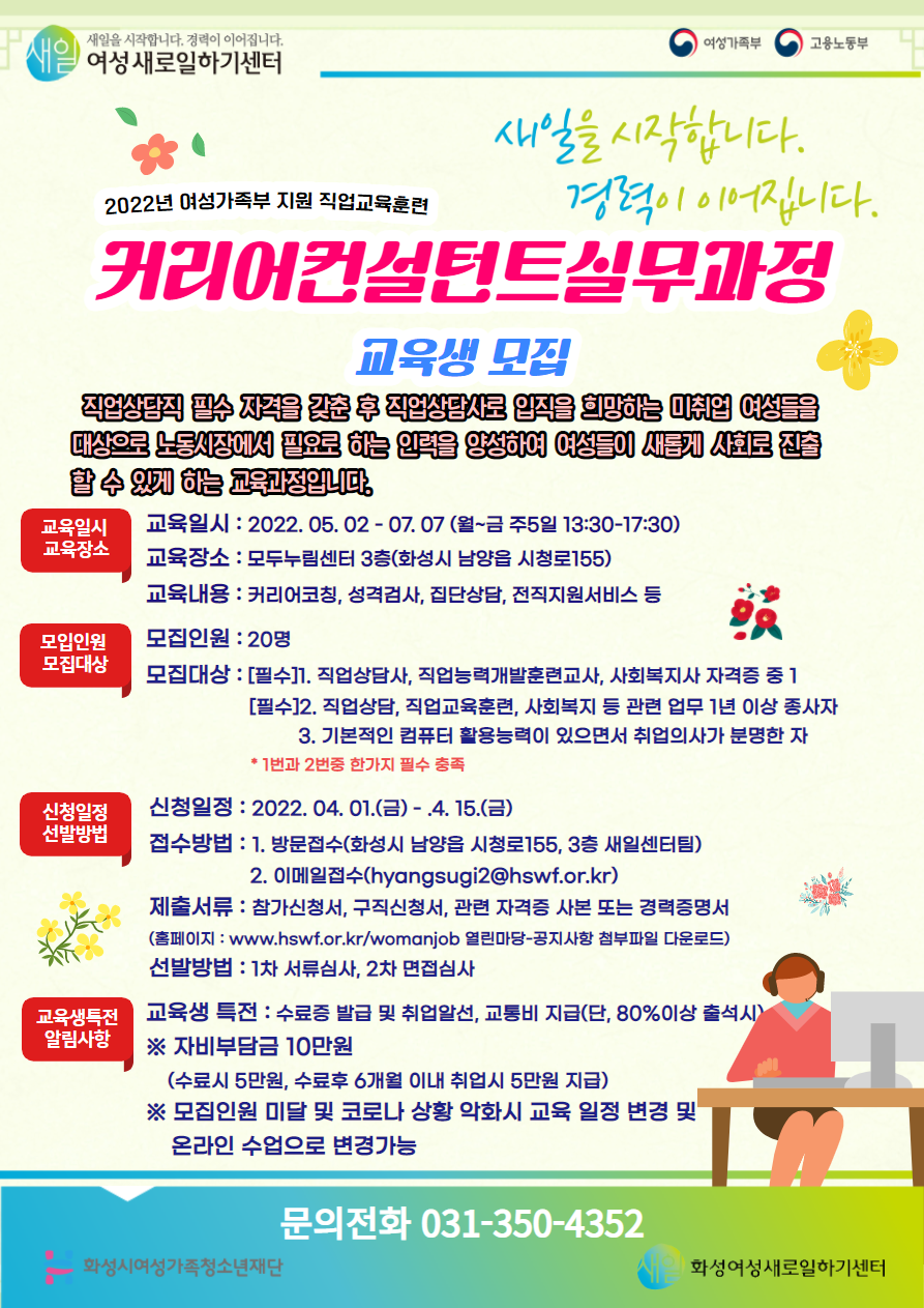 1.보도이미지(화성시여성가족청소년재단, 커리어컨설턴트실무과정 교육생 모집).png