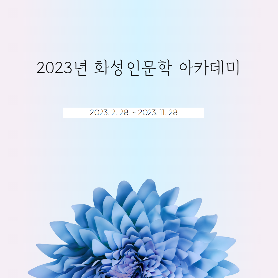 [화성시여성비전센터] 2023 화성인문학아카데미 돌아보기