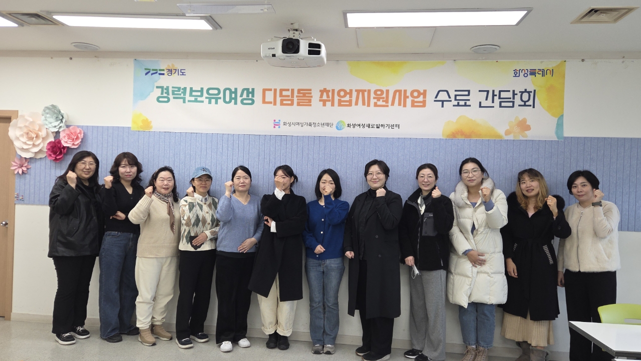 화성여성새로일하기센터, ‘디딤돌 취업지원사업 동아리 간담회’ 개최(2025.12.10.)