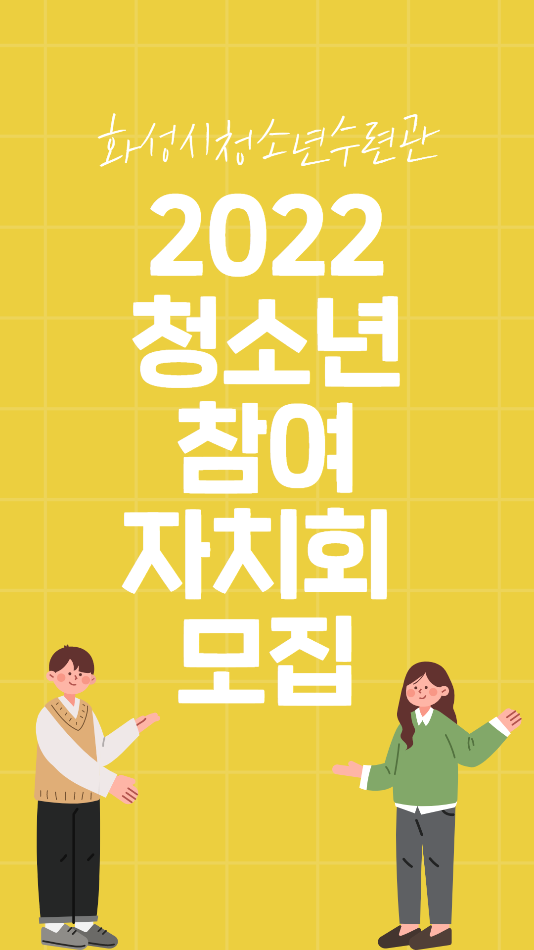 [화성시청소년수련관] 2022 청소년참여자치회 모집!!