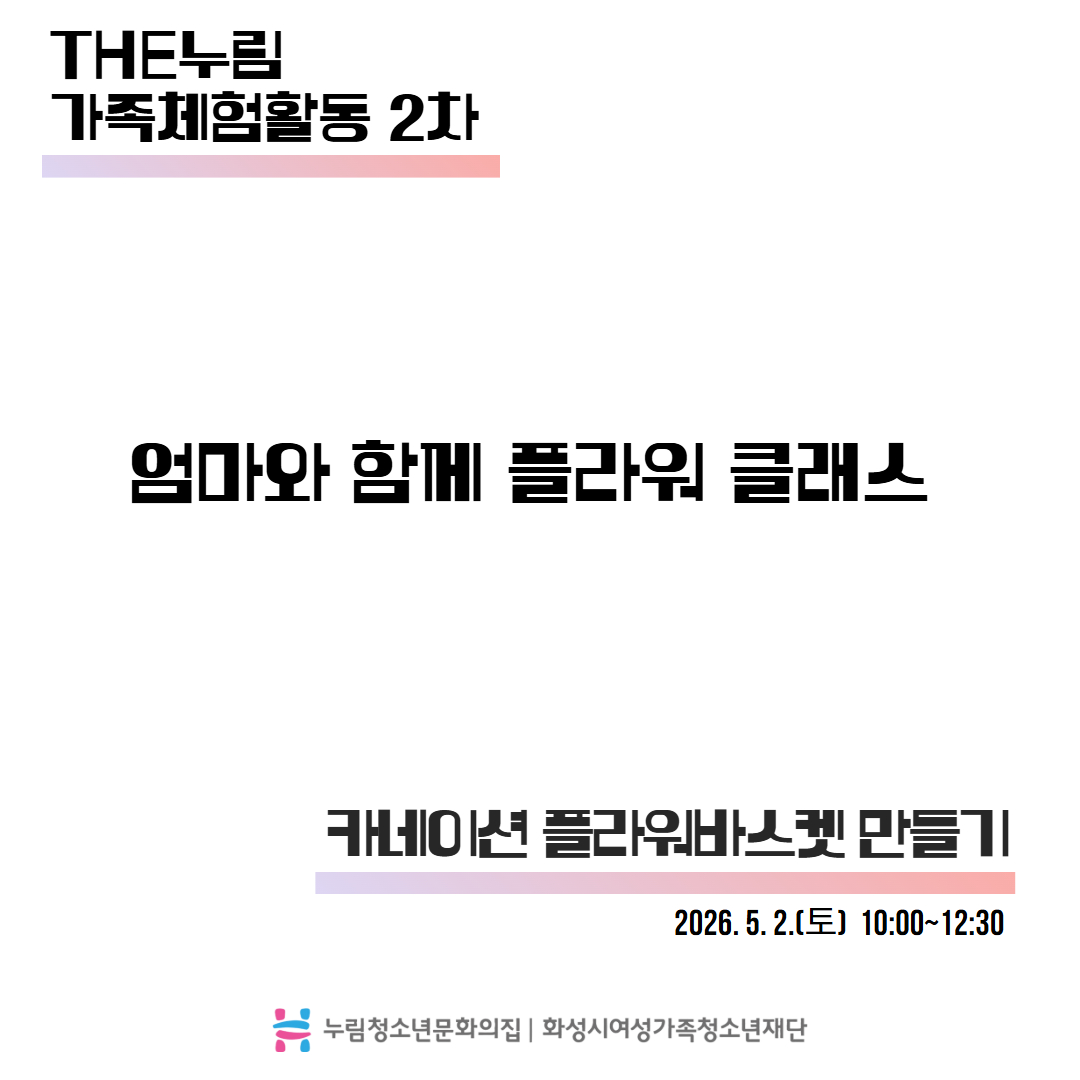 2026 THE누림 가족체험활동 2차1차 카드뉴스 1.jpg