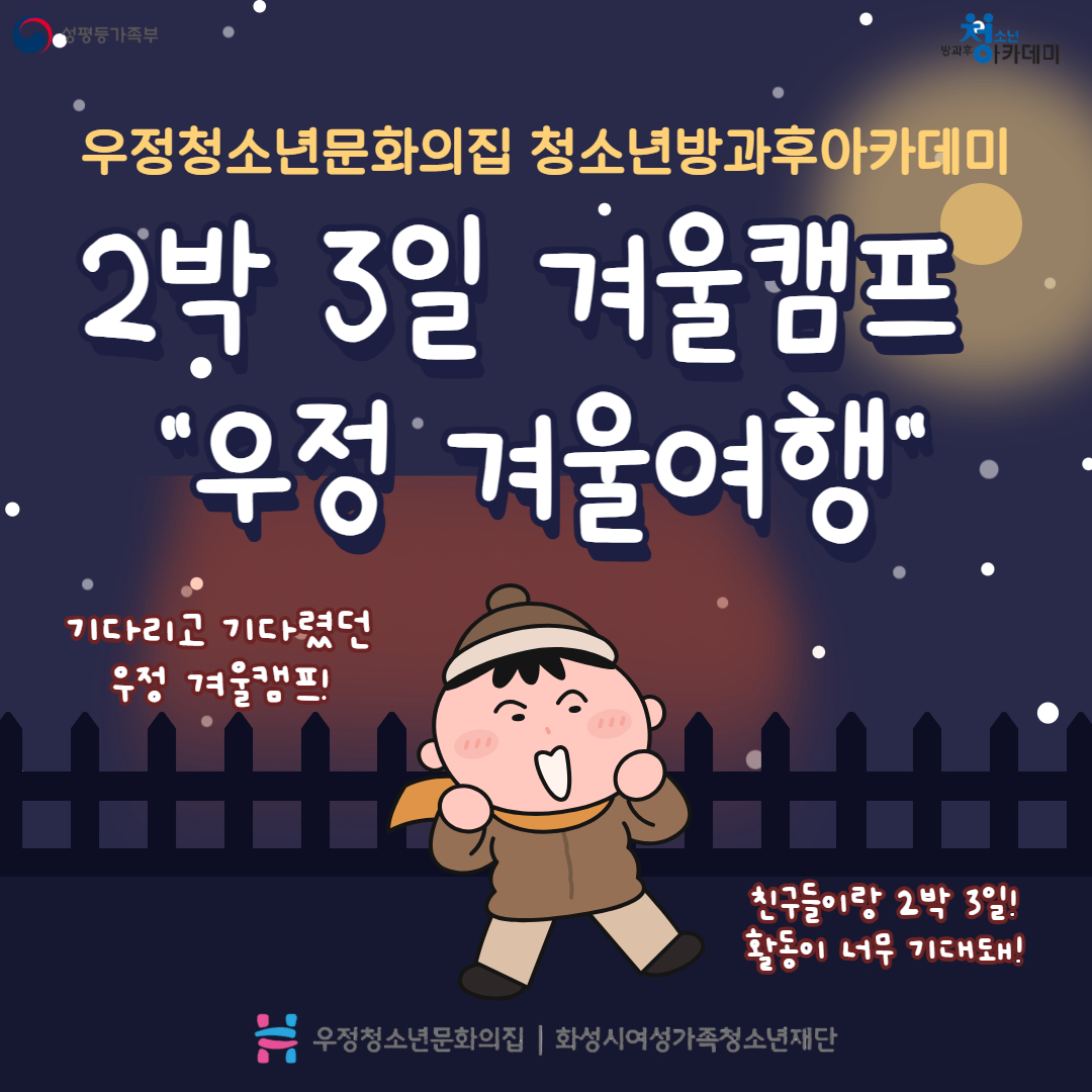 [우정청소년문화의집] 청소년방과후아카데미 2박 3일 겨울캠프 