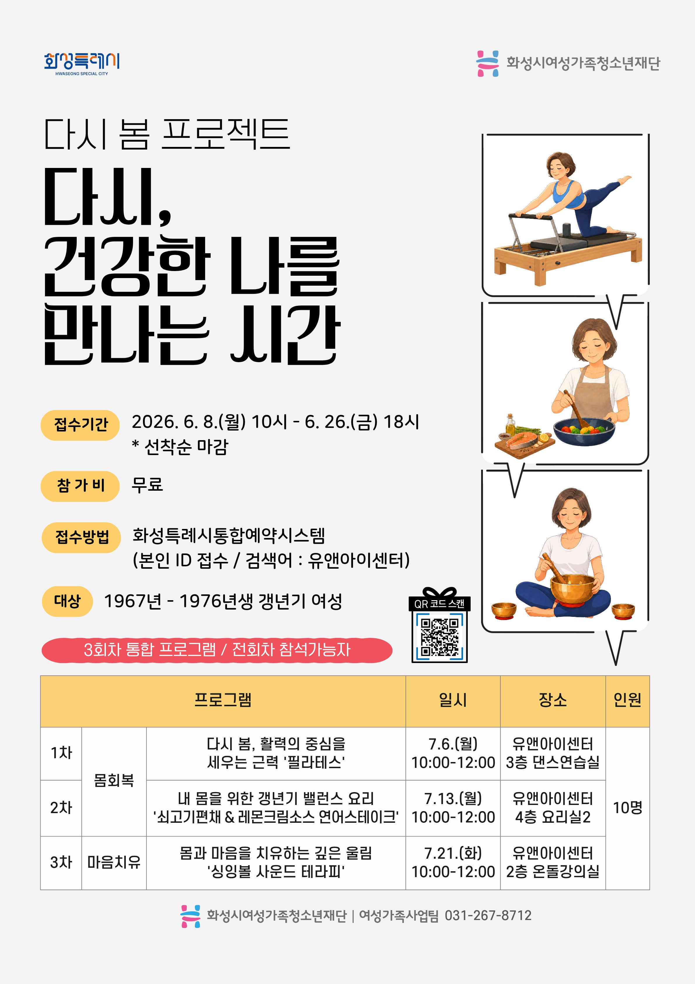 [화성시여성비전센터]갱년기 여성 일상 회복 지원, 신체·영양·정서 치유 한 번에(2026. 6. 2.)