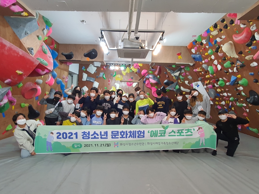 화성시청소년수련관, 2021년 청소년 문화체험‘에코스포츠’진행