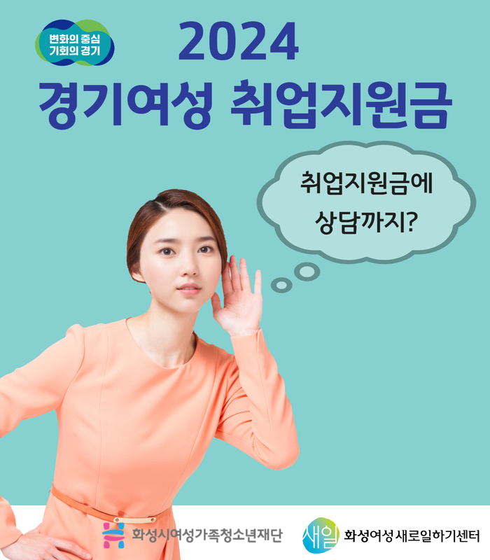 화성여성새로일하기센터, 경기여성취업지원금 참여자 취업상담서비스 성료(2024.10.11.)