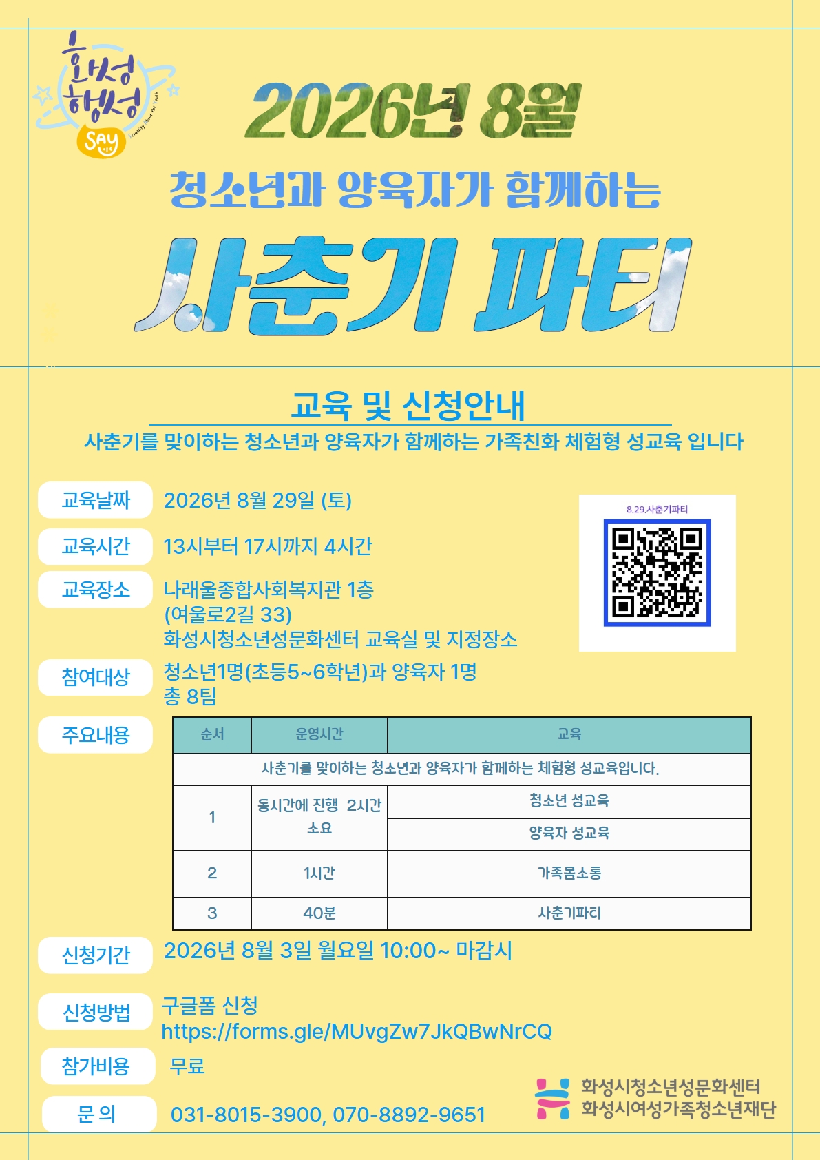 8월 29일 사춘기파티