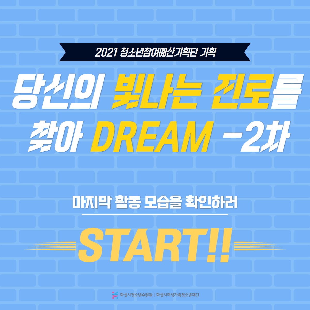 [화성시청소년수련관] 당신의 빛나는 진로를 찾아DREAM 마지막 활동