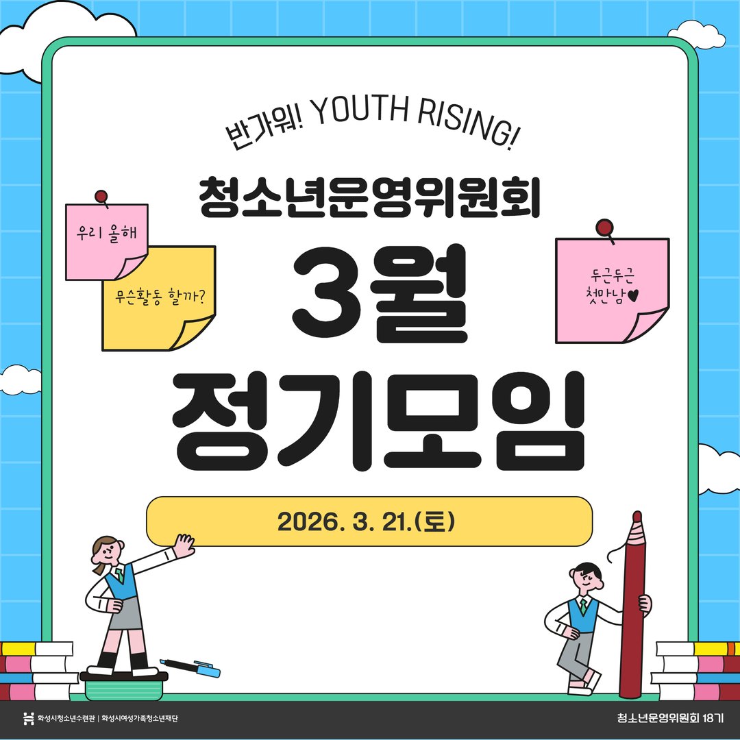 [화성시청소년수련관] 청소년운영위원회 3월 정기모임 이야기