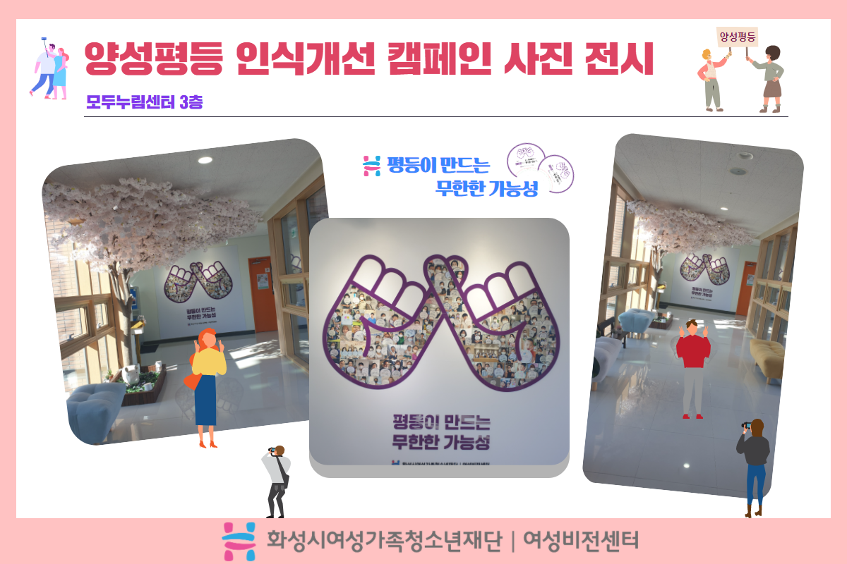 [화성시여성비전센터]양성평등 인식개선 캠페인 사진전시