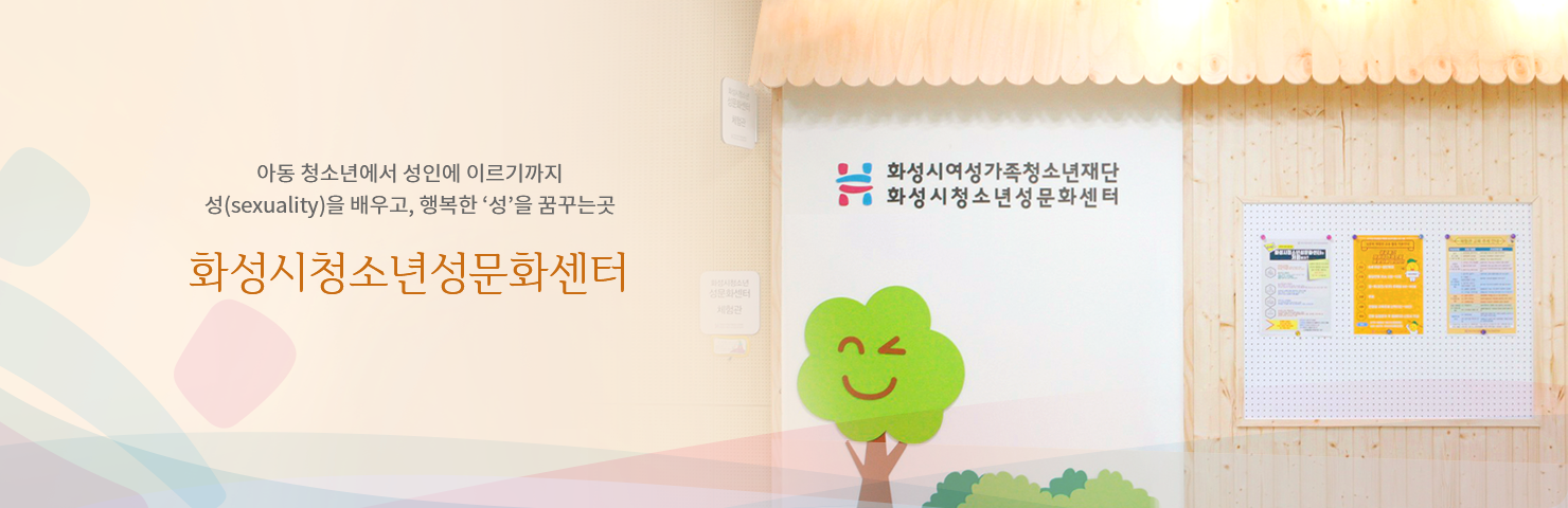 화성시청소년성문화센터 간담회 개최