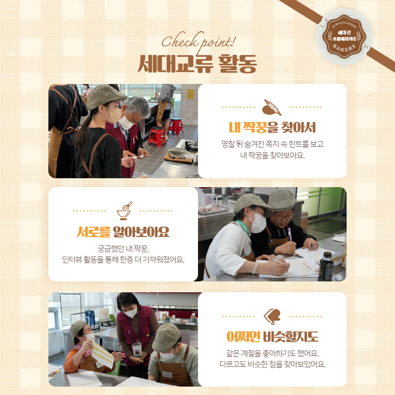 세대 간 소통베이커리 카드뉴스(1회기) 2.png