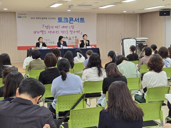 여성 경력단절 예방 위한 토크콘서트 개최