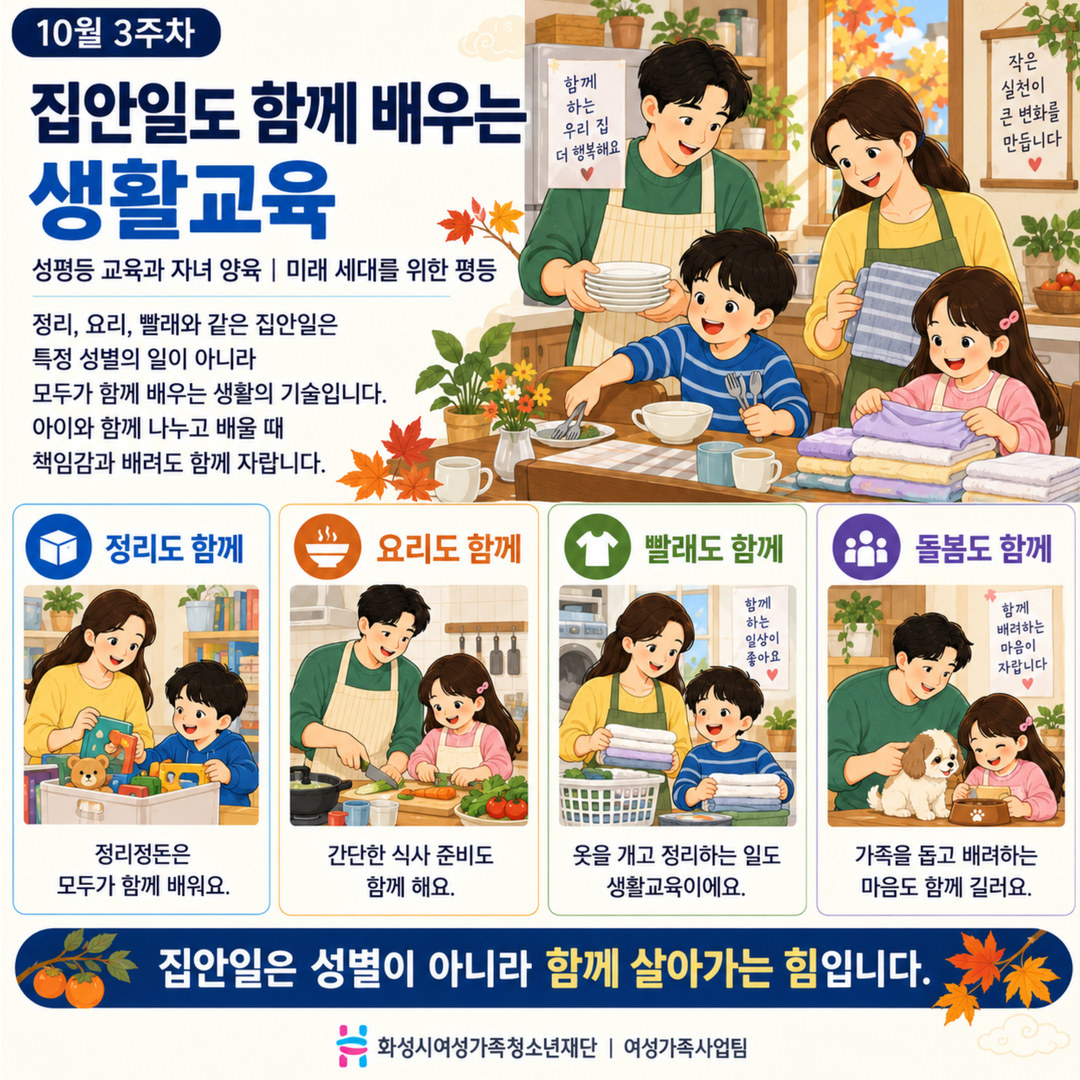[GACHI 캠페인 22] 집안일도 함께 배우는 생활교육