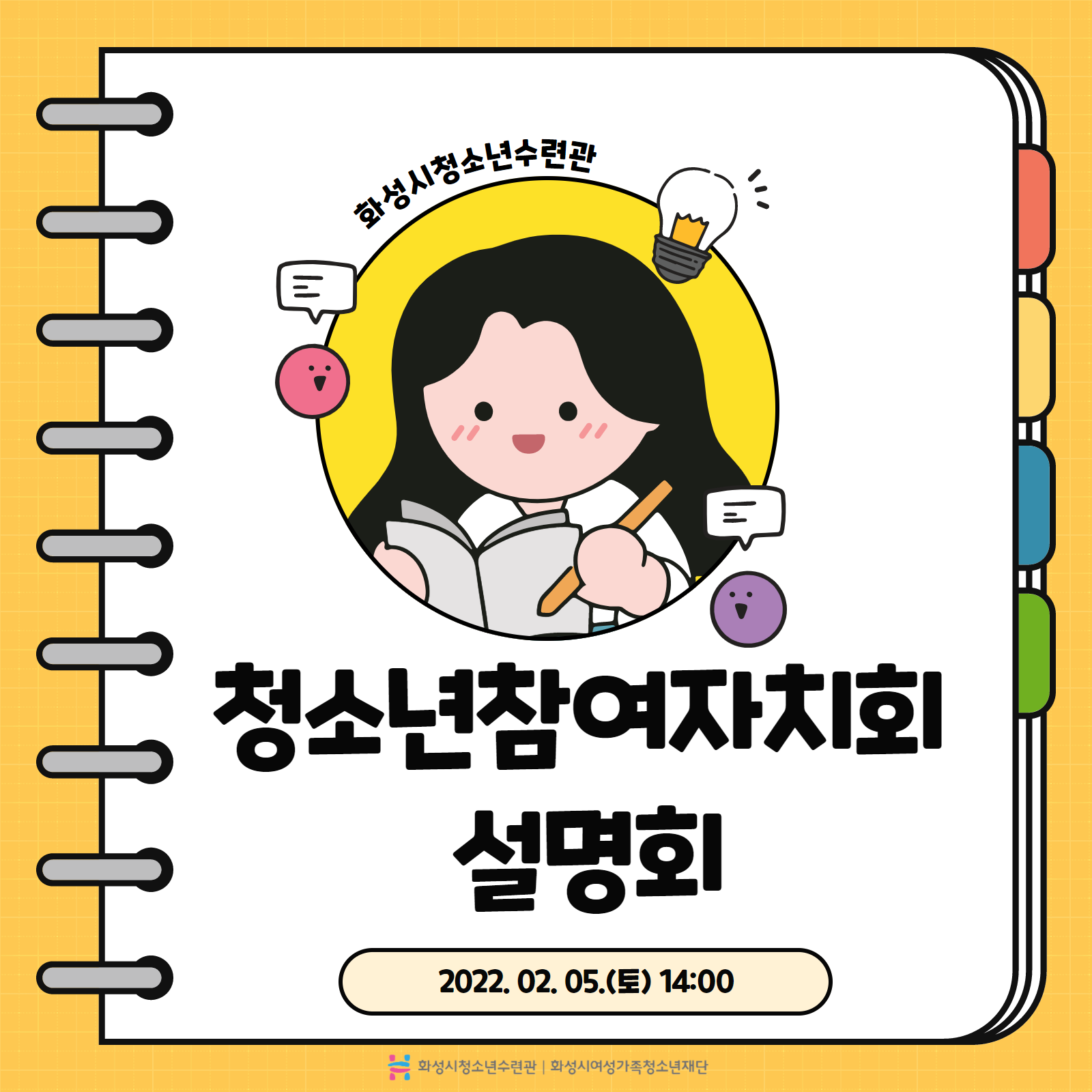 [화성시청소년수련관] 2022 청소년참여자치회 설명회