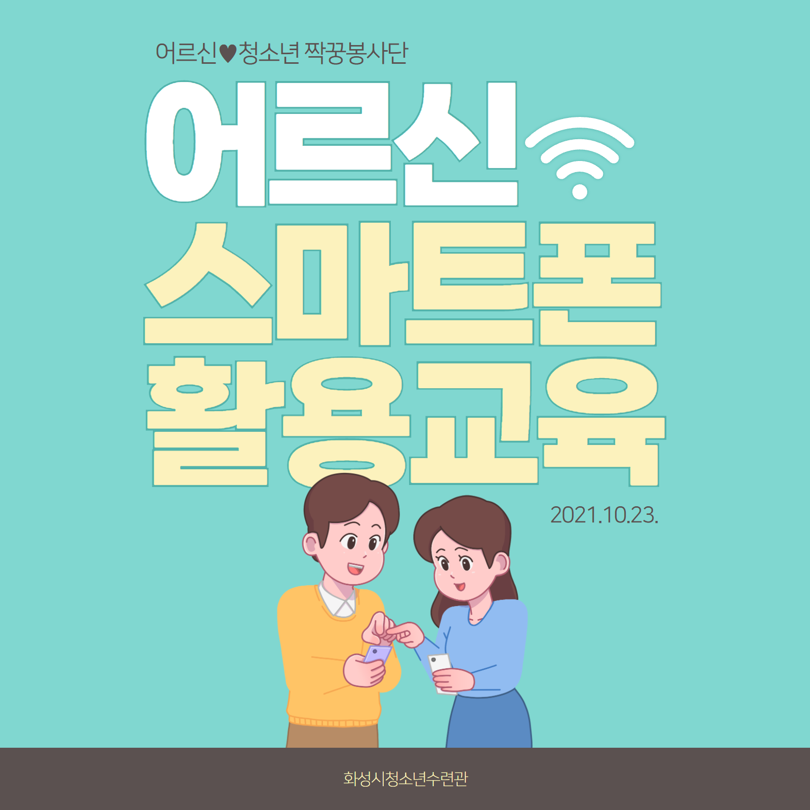 [화성시청소년수련관] 짝꿍봉사단 10월 정기활동 