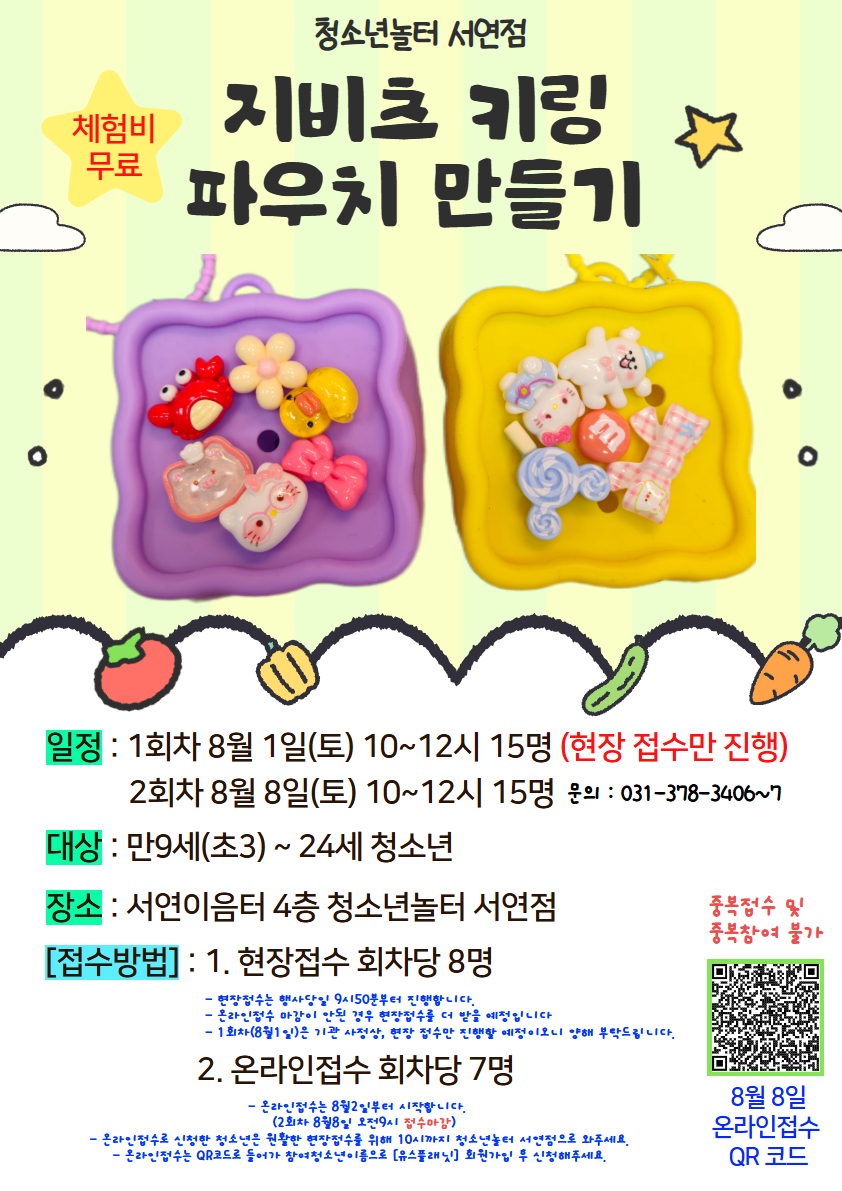 [청소년놀터 서연점] 8월 토요체험프로그램