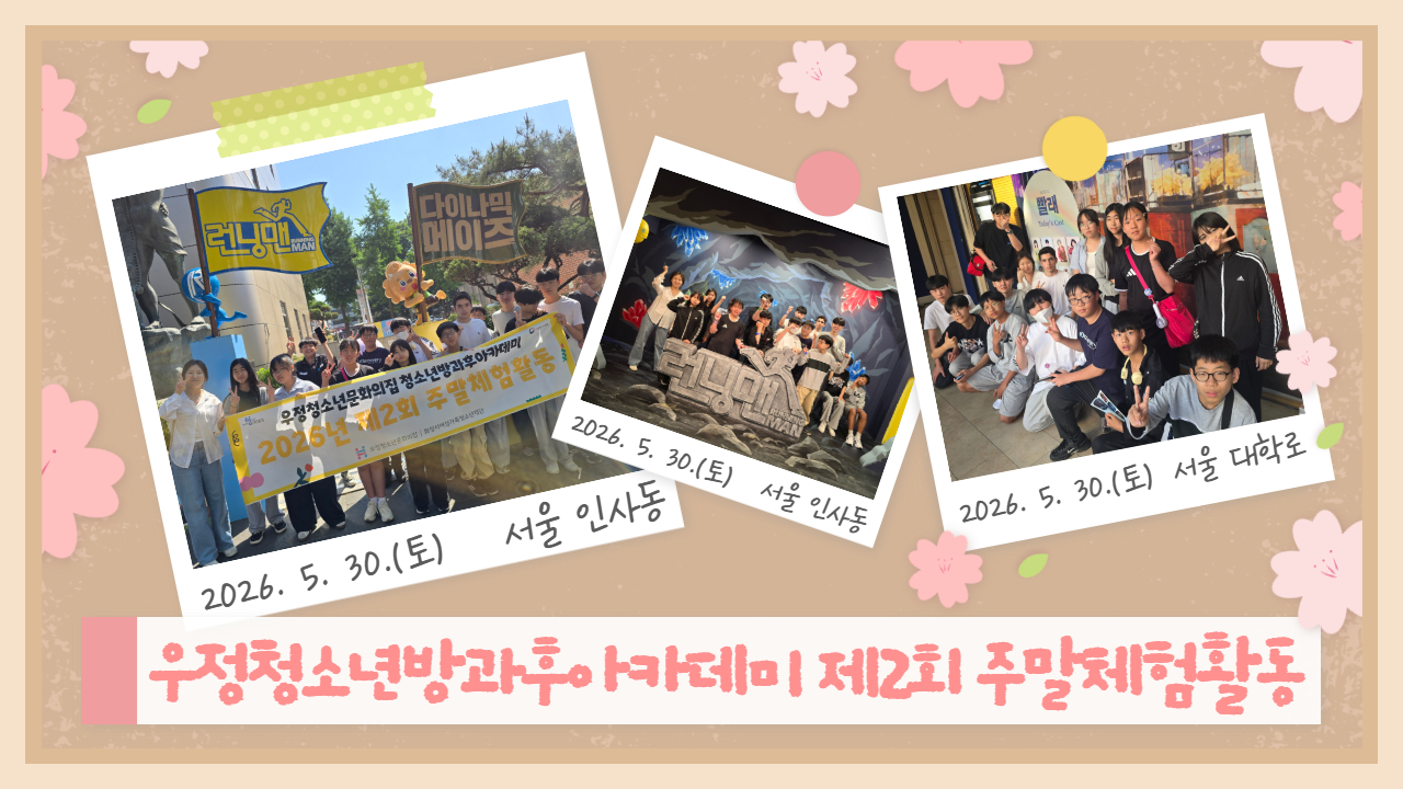[우정청소년문화의집] 청소년방과후아카데미 우정여행 제2회 주말체험활동 진행
