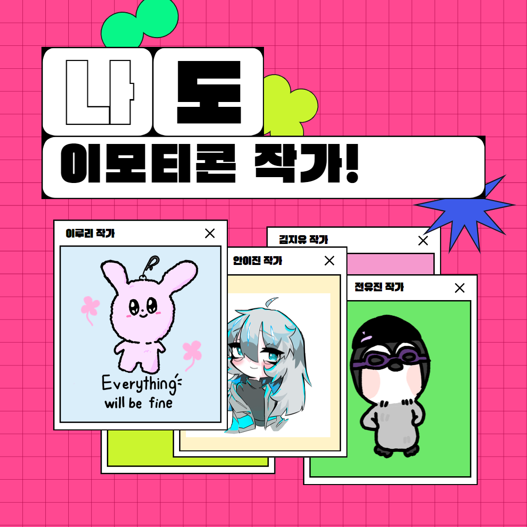 [누림청소년문화의집] 청소년미디어크리에이터 '나도 이모티콘 작가' 